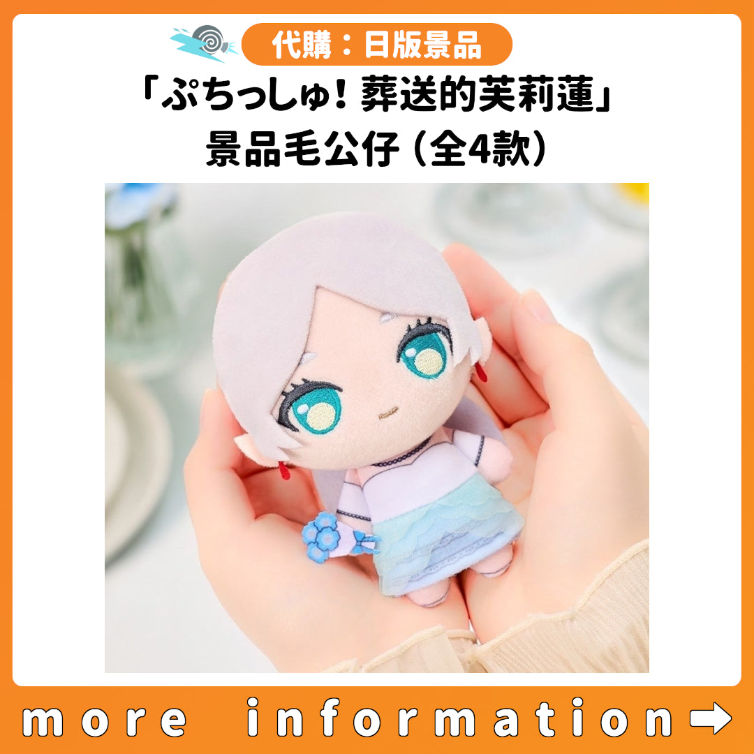 代購：[日版景品]「ぷちっしゅ！葬送的芙莉蓮」景品毛公仔（全4款）