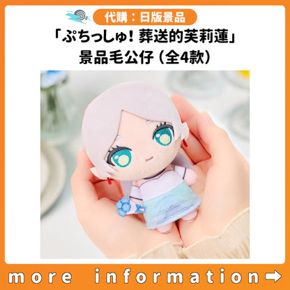 代購：[日版景品]「ぷちっしゅ！葬送的芙莉蓮」景品毛公仔（全4款）