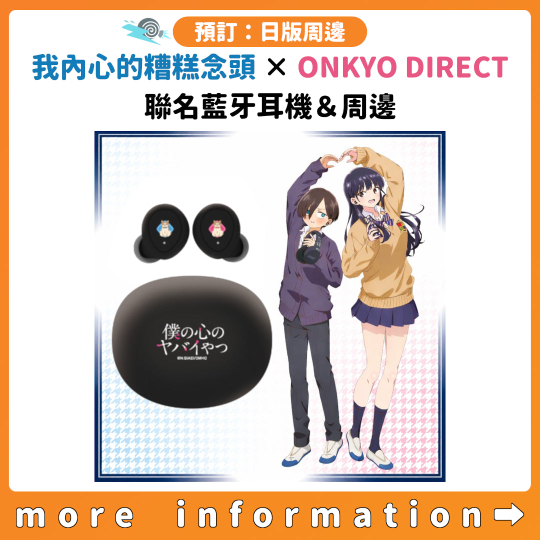 預訂：[日版周邊]「我內心的糟糕念頭 × ONKYO DIRECT」聯名藍牙耳機＆周邊