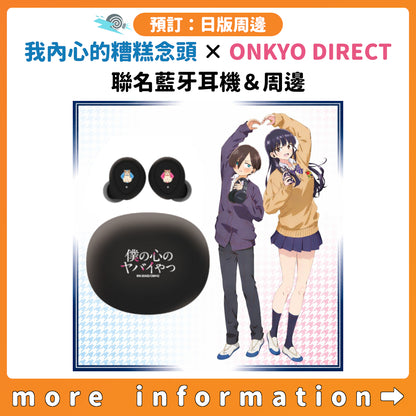 預訂：[日版周邊]「我內心的糟糕念頭 × ONKYO DIRECT」聯名藍牙耳機＆周邊