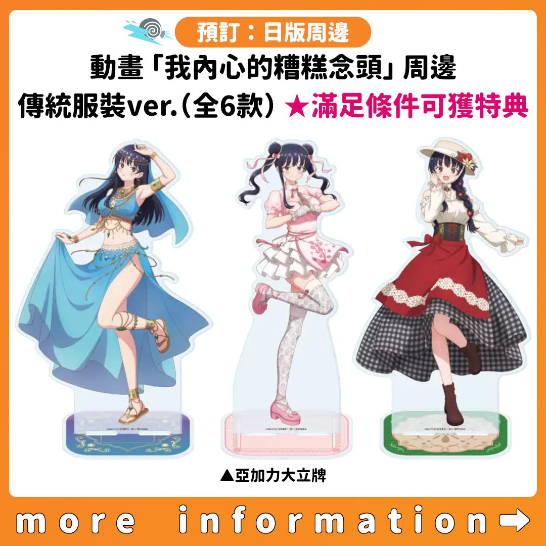 預訂：[日版周邊] 動畫「我內心的糟糕念頭」周邊 傳統服裝ver.（全6款） ★滿足條件可獲特典