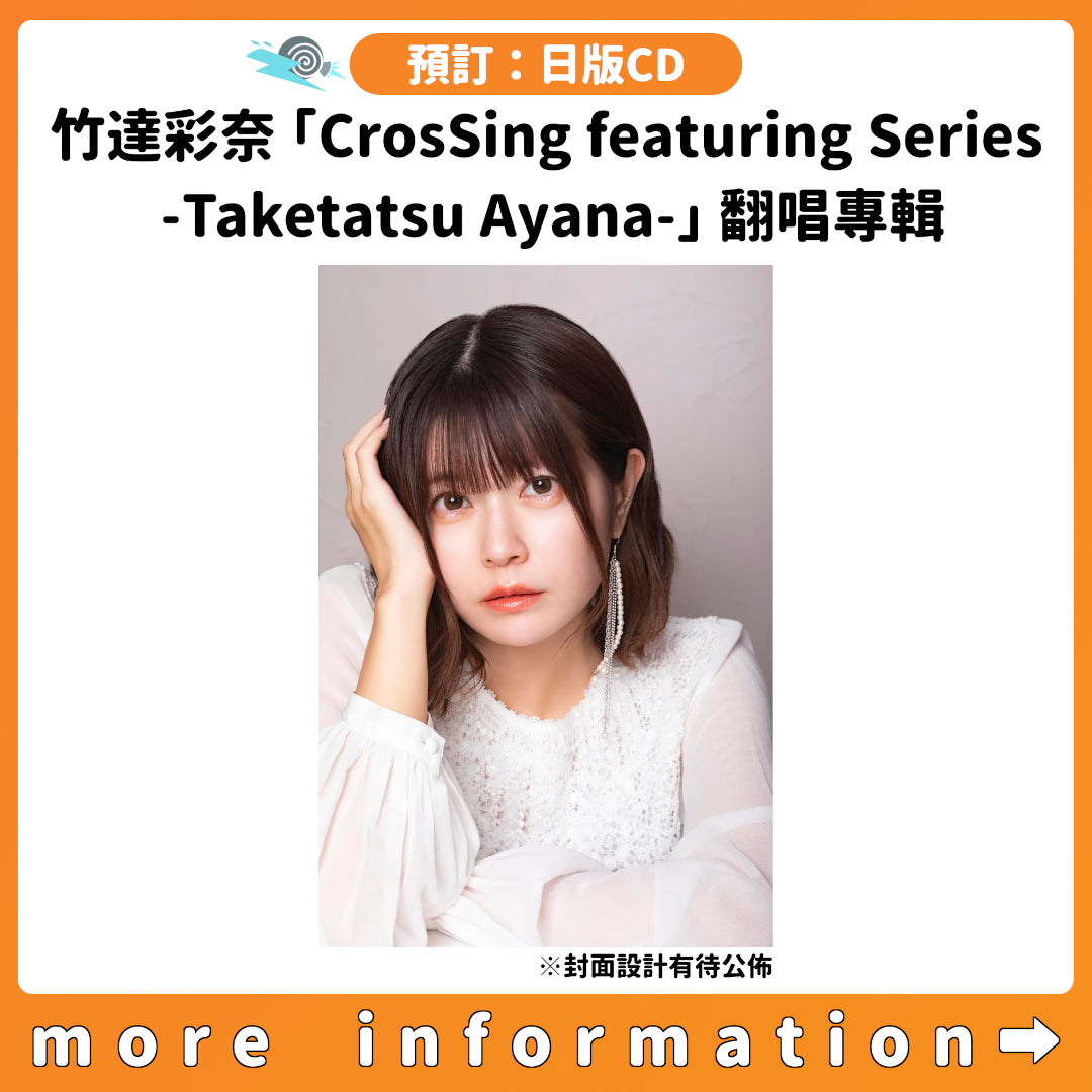 預訂：[日版CD] 竹達彩奈「CrosSing featuring Series -Taketatsu Ayana-」翻唱專輯 連特典
