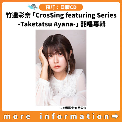 預訂：[日版CD] 竹達彩奈「CrosSing featuring Series -Taketatsu Ayana-」翻唱專輯 連特典