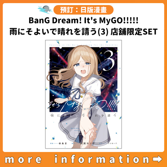 預訂：[日版漫畫]「BanG Dream! It's MyGO!!!!! 雨にそよいで晴れを請う」(3) 店舖限定SET 連特典
