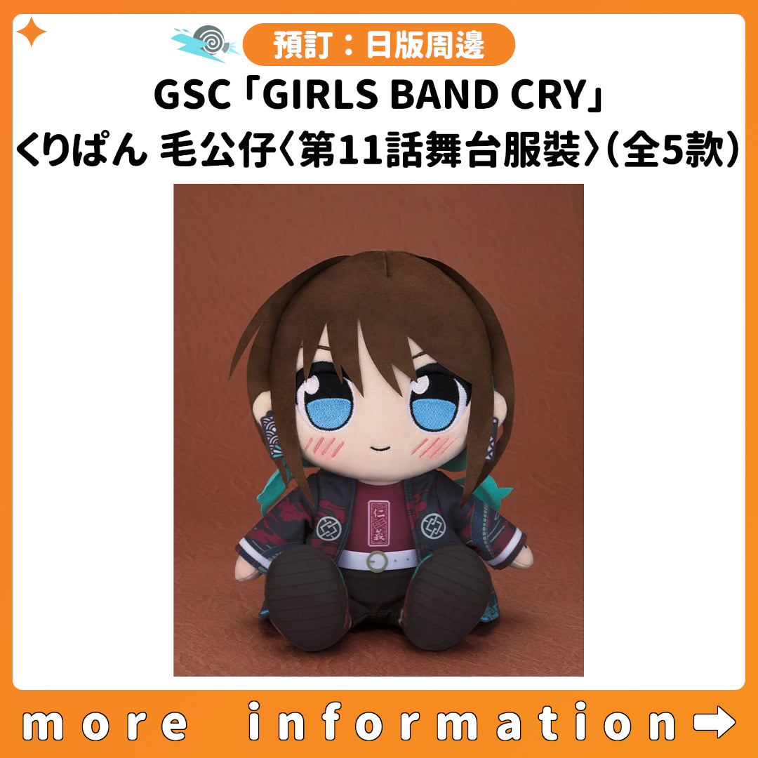 預訂：[日版周邊] GSC「GIRLS BAND CRY」くりぱん 毛公仔〈第11話舞台服裝〉（全5款）