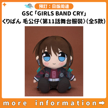 預訂：[日版周邊] GSC「GIRLS BAND CRY」くりぱん 毛公仔〈第11話舞台服裝〉（全5款）