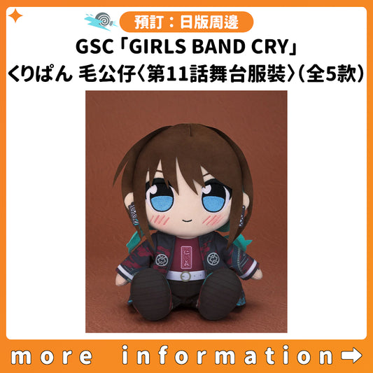 預訂：[日版周邊] GSC「GIRLS BAND CRY」くりぱん 毛公仔〈第11話舞台服裝〉（全5款）
