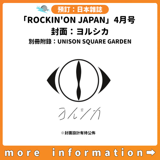預訂：[日本雜誌]「ROCKIN'ON JAPAN」4月号〈封面：ヨルシカ、別冊附錄：UNISON SQUARE GARDEN〉