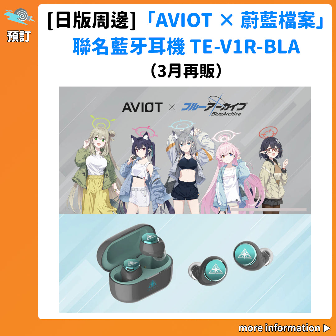 預訂：[日版周邊]「AVIOT × 蔚藍檔案」聯名藍牙耳機 TE-V1R-BLA（3月再販）