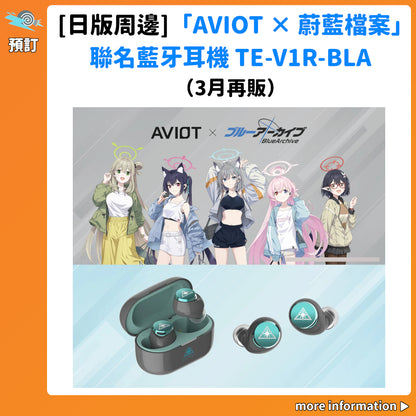 預訂：[日版周邊]「AVIOT × 蔚藍檔案」聯名藍牙耳機 TE-V1R-BLA（3月再販）