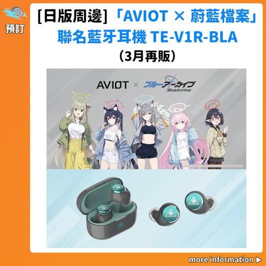 預訂：[日版周邊]「AVIOT × 蔚藍檔案」聯名藍牙耳機 TE-V1R-BLA（3月再販）
