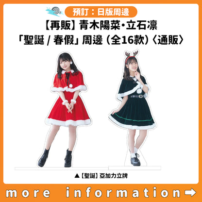 預訂：[日版周邊]【再販】青木陽菜・立石凛「ひなりんクリスマスパーティー」「ひなりん春休み」周邊（全16款）〈通販〉