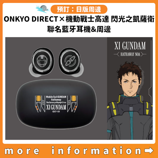 預訂：[日版周邊]「ONKYO DIRECT×機動戰士高達 閃光之凱薩衛」聯名藍牙耳機＆周邊