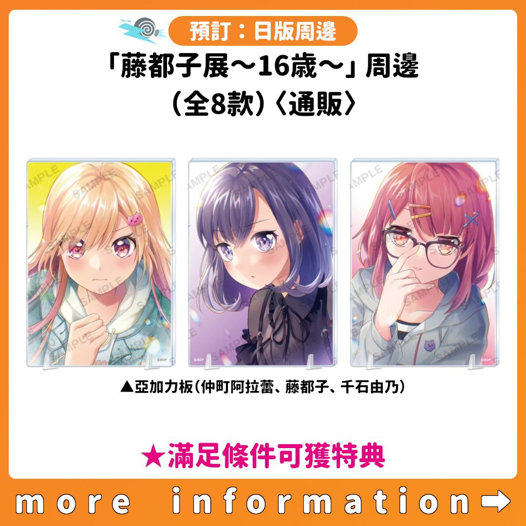 預訂：[日版周邊]「藤都子展～16歳～」周邊（全8款）〈通販〉 ★滿足條件可獲特典