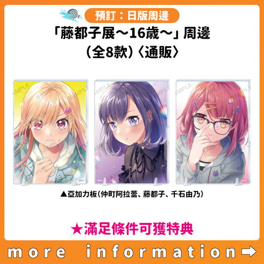預訂：[日版周邊]「藤都子展～16歳～」周邊（全8款）〈通販〉 ★滿足條件可獲特典