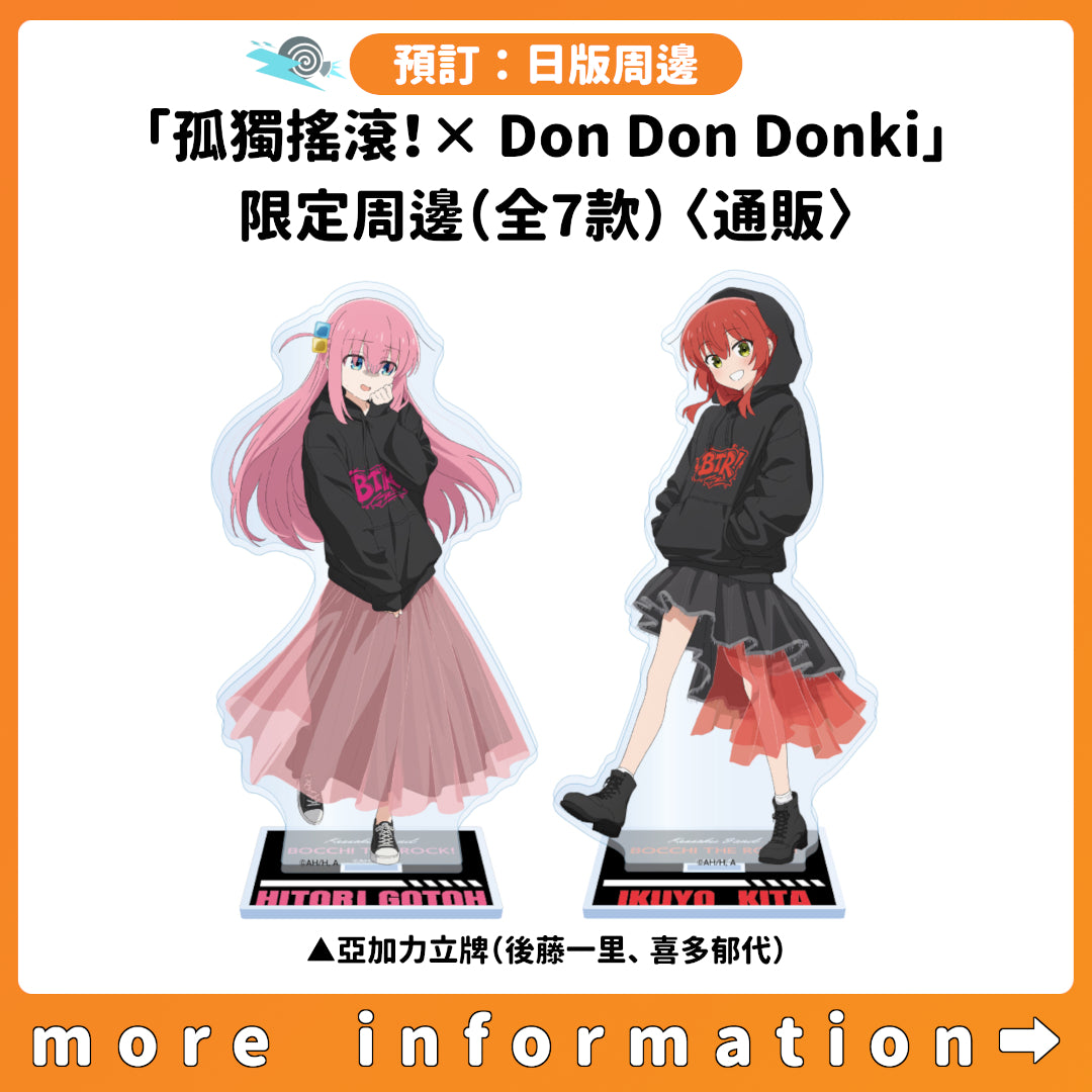 預訂：[日版周邊]「孤獨搖滾！× Don Don Donki」限定周邊（全7款）〈通販〉