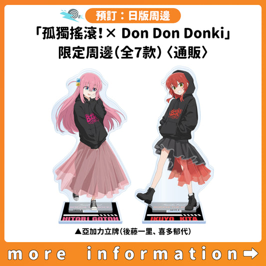 預訂：[日版周邊]「孤獨搖滾！× Don Don Donki」限定周邊（全7款）〈通販〉
