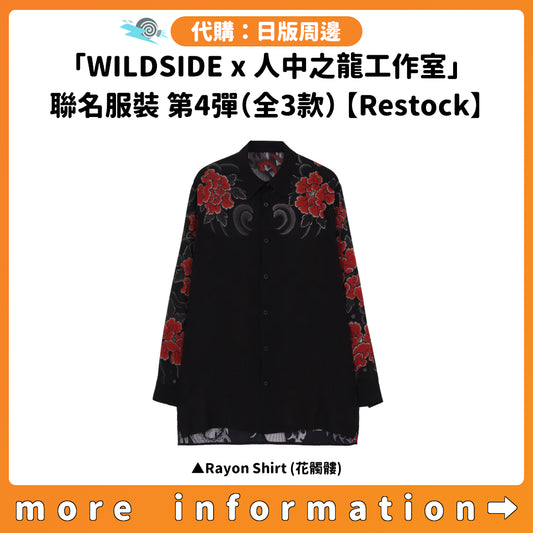 代購：[日版周邊]「WILDSIDE x 人中之龍工作室」聯名服裝 第4彈（全3款）【Restock】