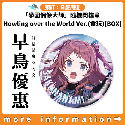 預訂：[日版周邊]「學園偶像大師」隨機閃襟章 Howling over the World Ver.(食玩) [BOX]