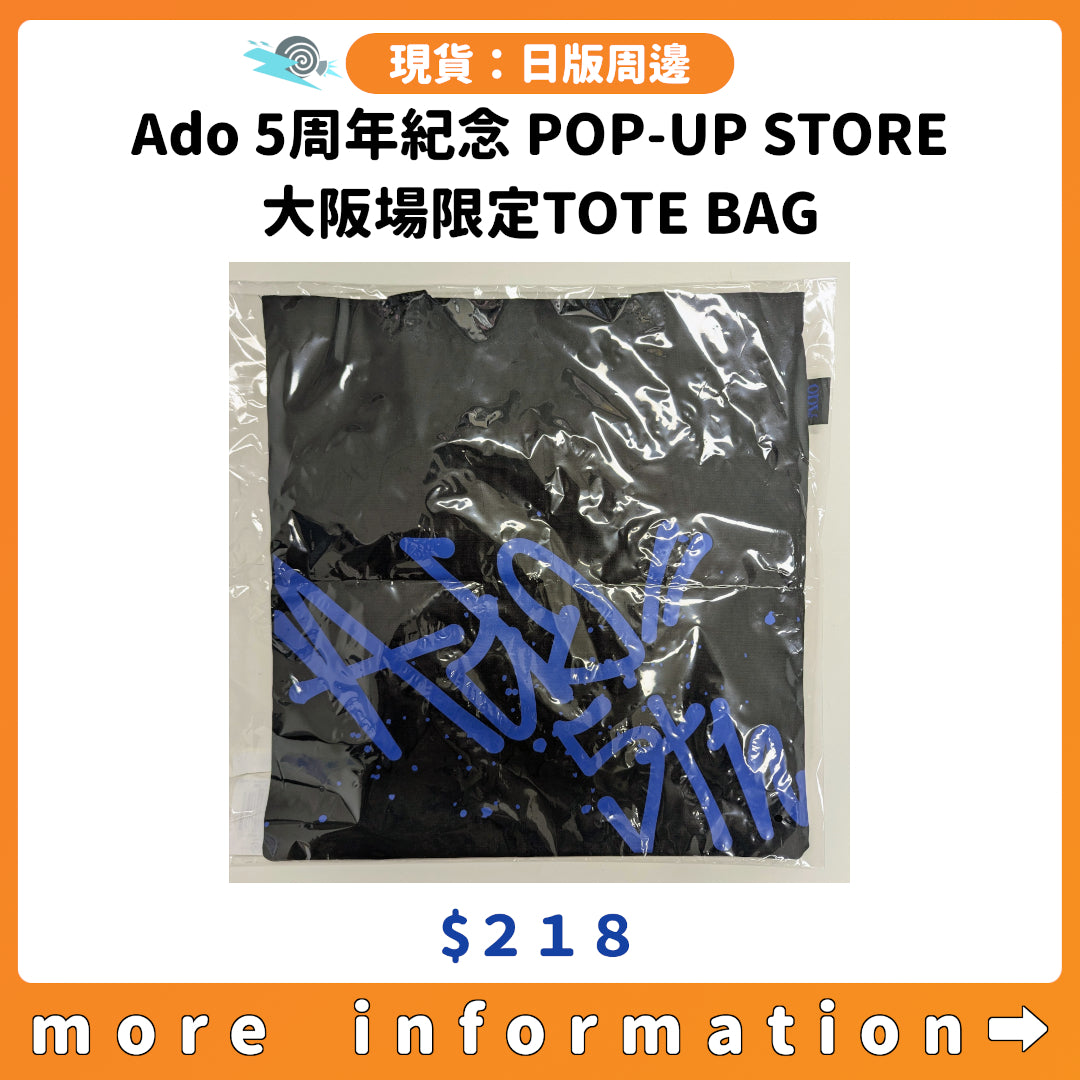門市現貨：[日版周邊]「Ado 5th Anniversary POP-UP STORE」大阪場限定TOTE BAG
