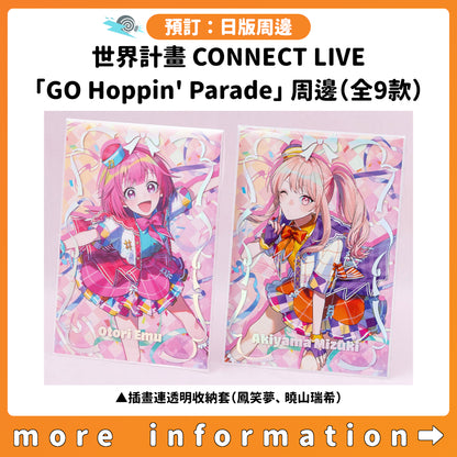 預訂：[日版周邊] 世界計畫 CONNECT LIVE「GO Hoppin' Parade」周邊（全9款）