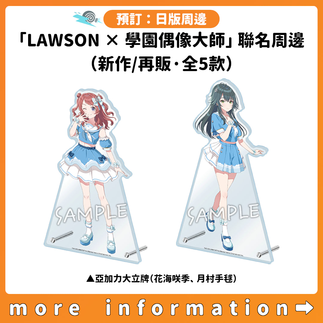 預訂：[日版周邊]「LAWSON × 學園偶像大師」聯名周邊（新作/再販·全5款）