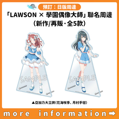 預訂：[日版周邊]「LAWSON × 學園偶像大師」聯名周邊（新作/再販·全5款）
