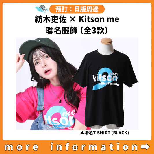 預訂：[日版周邊] 紡木吏佐 × Kitson me 聯名服飾（全3款）