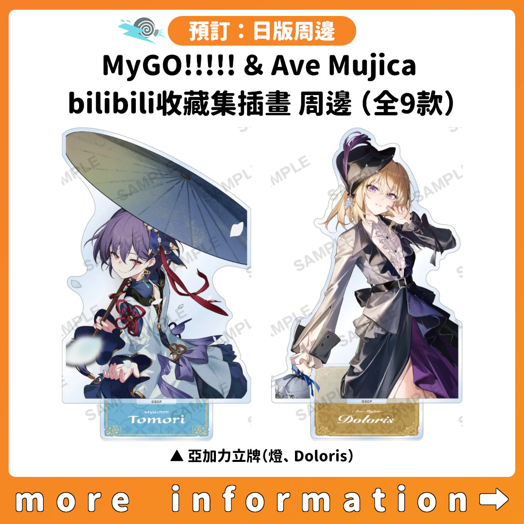 預訂：[日版周邊]「MyGO!!!!!＆Ave Mujica bilibili收藏集插畫」周邊（全9款）