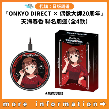 代購：[日版周邊]「ONKYO DIRECT × 偶像大師20周年」天海春香 聯名周邊（全4款）