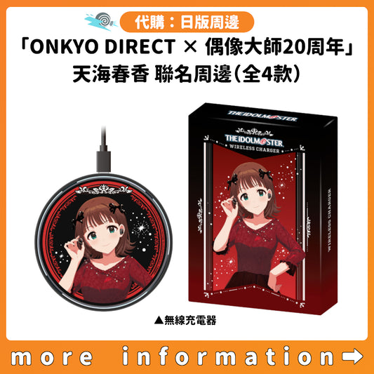 代購：[日版周邊]「ONKYO DIRECT × 偶像大師20周年」天海春香 聯名周邊（全4款）