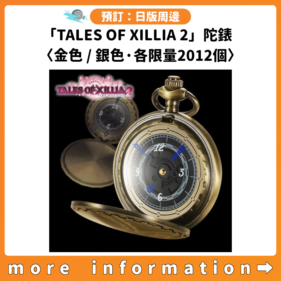 預訂：[日版周邊]「TALES OF XILLIA 2」陀錶〈金色 / 銀色·各限量2012個〉