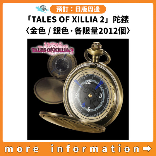 預訂：[日版周邊]「TALES OF XILLIA 2」陀錶〈金色 / 銀色·各限量2012個〉