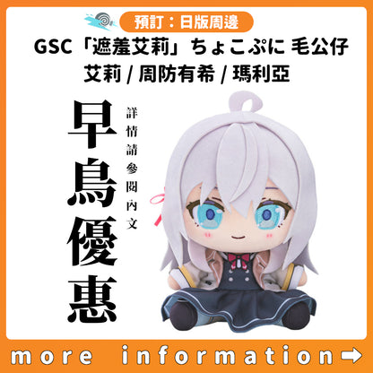 預訂：[日版周邊] GSC「不時輕聲地以俄語遮羞的鄰座艾莉同學」ちょこぷに 毛公仔 艾莉 / 周防有希 / 瑪利亞