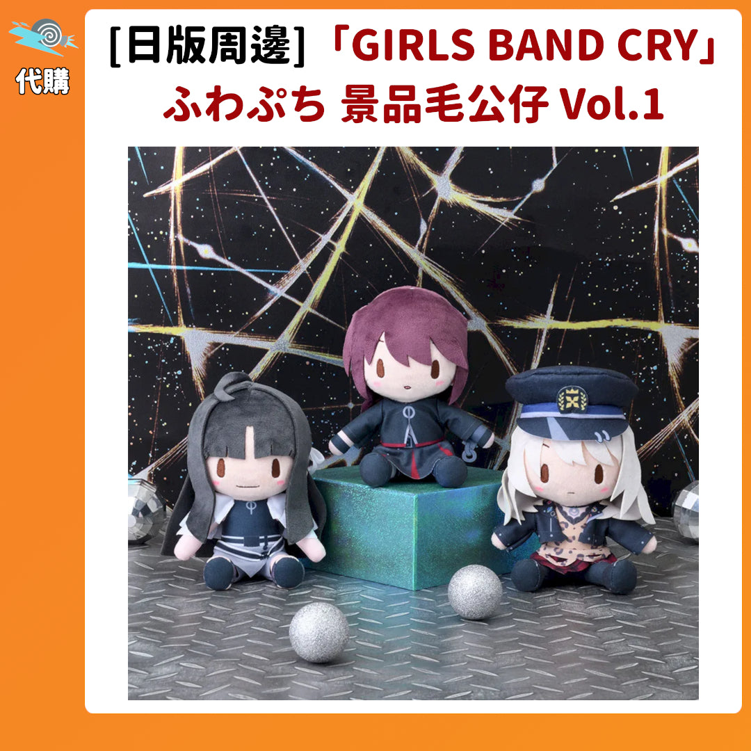 代購：[日版周邊]「GIRLS BAND CRY」ふわぷち 景品毛公仔 Vol.1
