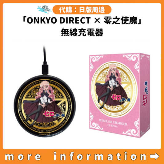 代購：[日版周邊]「ONKYO DIRECT × 零之使魔」聯名無線充電器