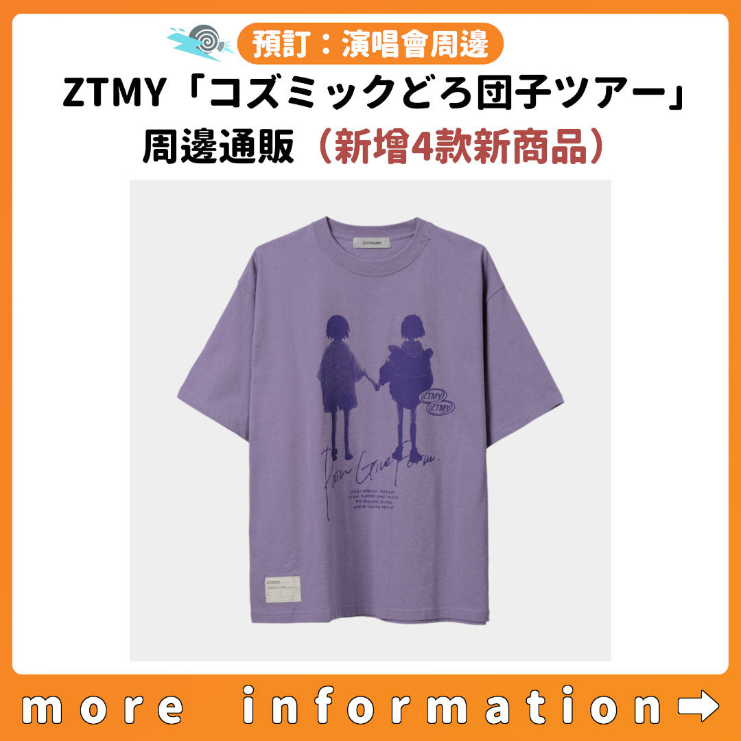 預訂：[演唱會周邊] ZUTOMAYO「コズミックどろ団子ツアー」周邊通販（新增4款新商品）