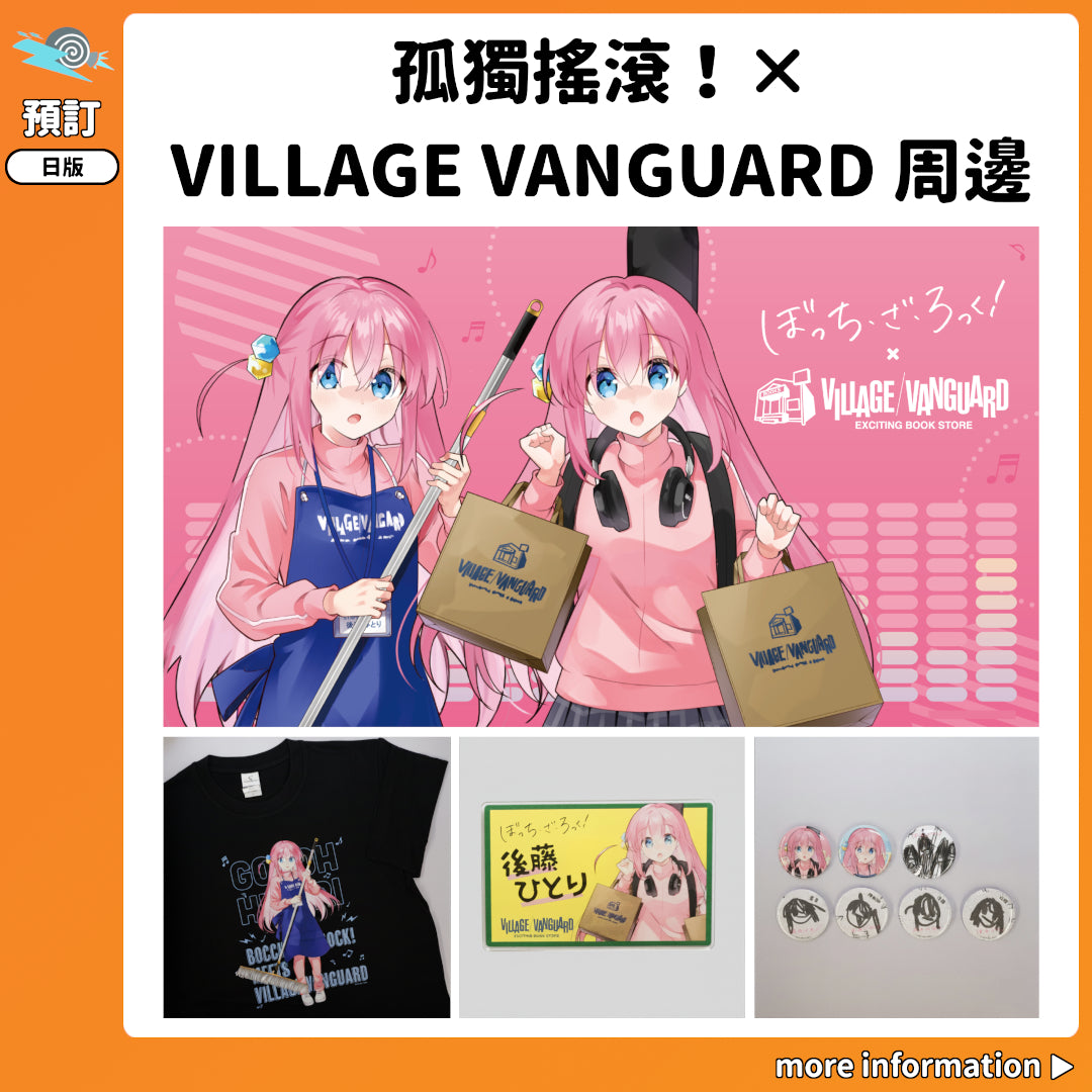 預訂：[日版周邊]「孤獨搖滾！× VILLAGE VANGUARD」周邊