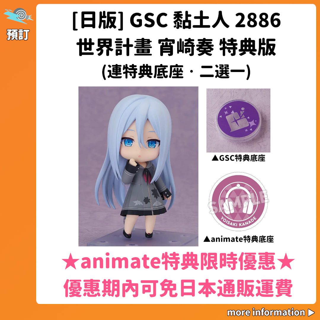 預訂：[日版] GSC 黏土人2886「世界計畫 宵崎奏」特典版(連特典底座·二選一)