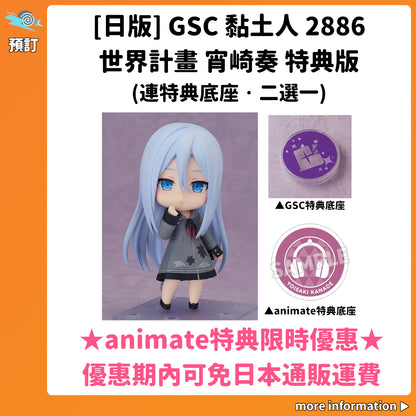 預訂：[日版] GSC 黏土人2886「世界計畫 宵崎奏」特典版(連特典底座·二選一)