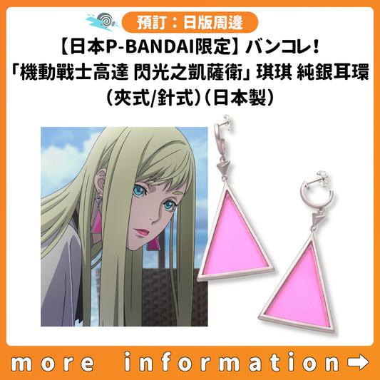 預訂：[日版周邊]【日本P-BANDAI限定】バンコレ！「機動戰士高達 閃光之凱薩衛」琪琪 純銀耳環（夾式/針式）（日本製）