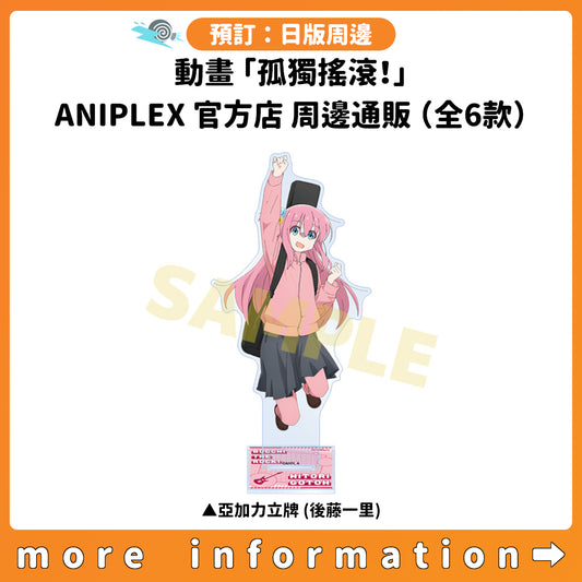 預訂：[日版周邊] 動畫「孤獨搖滾！」ANIPLEX 官方店 周邊通販（全6款）