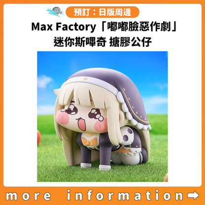 預訂：[日版周邊] Max Factory「嘟嘟臉惡作劇」迷你斯嗶奇 搪膠公仔