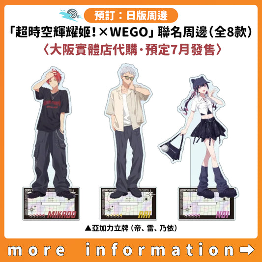 預訂：[日版周邊]「超時空輝耀姬！× WEGO」聯名周邊（全8款）〈大阪實體店代購·預定7月發售〉