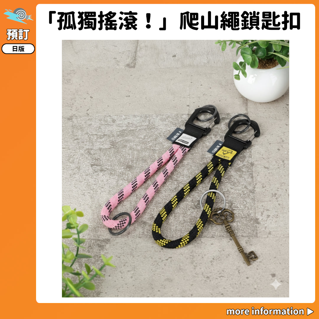 預訂：[日版周邊]「孤獨搖滾！」爬山繩鎖匙扣
