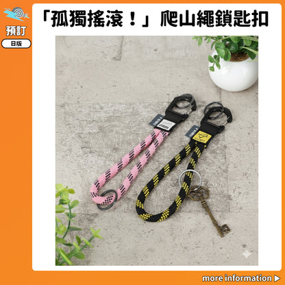 預訂：[日版周邊]「孤獨搖滾！」爬山繩鎖匙扣
