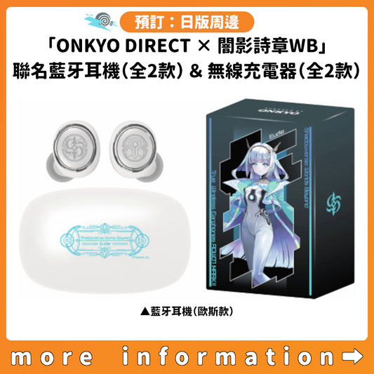 預訂：[日版周邊]「ONKYO DIRECT × 闇影詩章WB」聯名藍牙耳機（全2款）＆無線充電器（全2款）