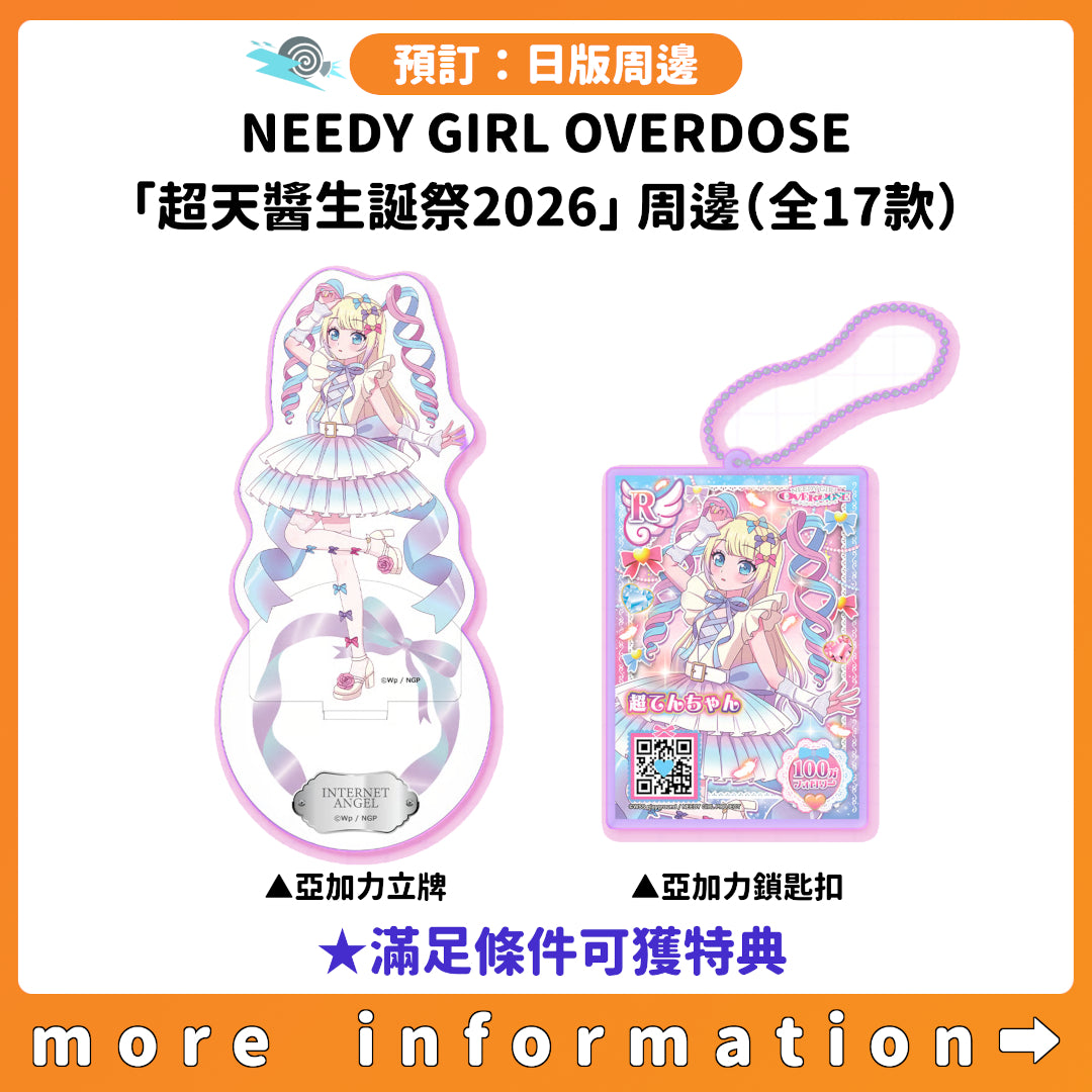 預訂：[日版周邊] NEEDY GIRL OVERDOSE「超天醬生誕祭2026」周邊（全17款） ★滿足條件可獲特典