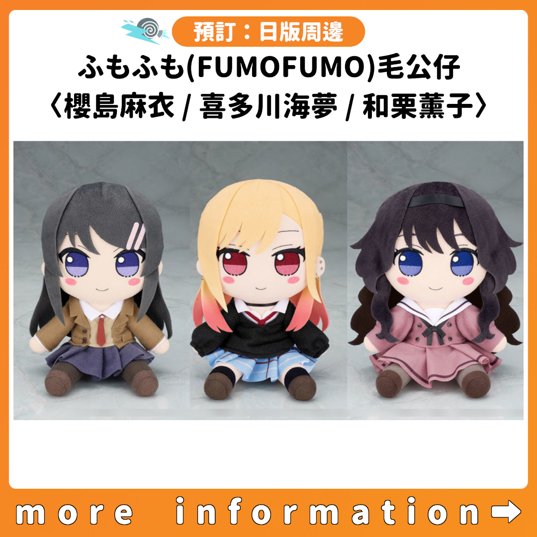 預訂：[日版周邊] ふもふも(FUMOFUMO)毛公仔〈櫻島麻衣 / 喜多川海夢 / 和栗薰子〉