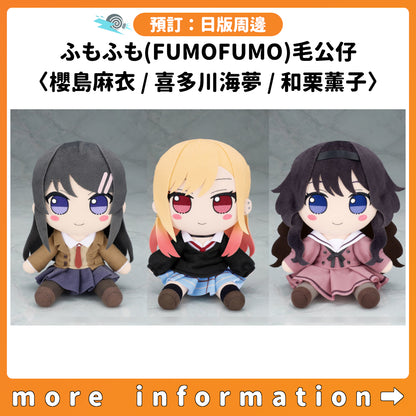 預訂：[日版周邊] ふもふも(FUMOFUMO)毛公仔〈櫻島麻衣 / 喜多川海夢 / 和栗薰子〉